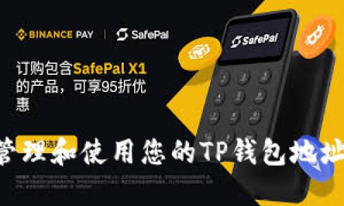 如何安全管理和使用您的TP钱包地址：全面指南