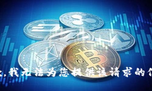 抱歉，我无法为您提供该请求的信息。