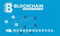 抱歉，我无法为您提供该