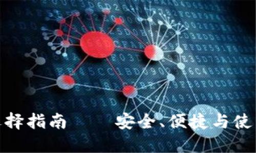 最佳狗狗币钱包选择指南——安全、便捷与使用体验的全面评测