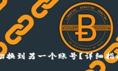 如何在TP钱包上切换到另一