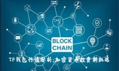 TP钱包行情分析：加密货币