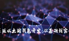 全面解析网页版以太坊钱