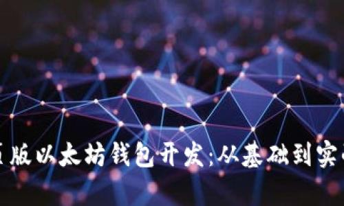 全面解析网页版以太坊钱包开发：从基础到实战的详尽指南