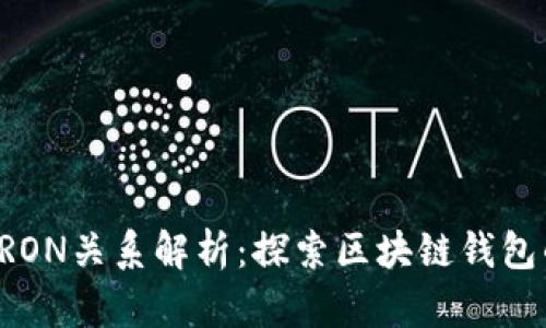 TP钱包与TRON关系解析：探索区块链钱包的深度联系