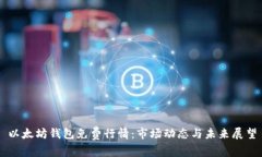 以太坊钱包免费行情：市