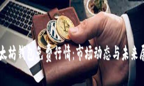 以太坊钱包免费行情：市场动态与未来展望