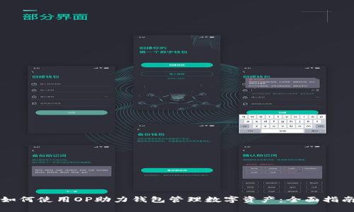 如何使用OP助力钱包管理数字资产：全面指南