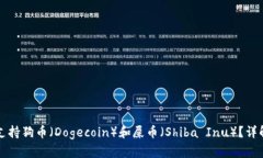 TP钱包是否支持狗币（Do