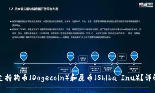 TP钱包是否支持狗币（Dogecoin）和屎币（Shiba Inu）？详解及使用指南