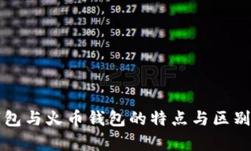 TP钱包与火币钱包的特点与区别分析