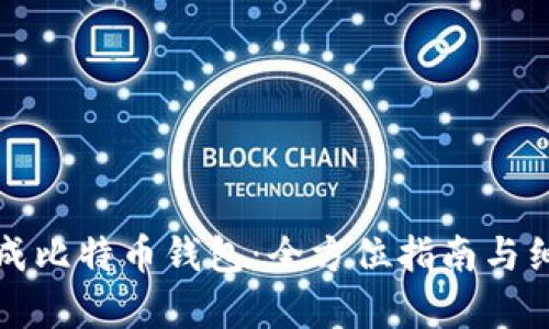 如何生成比特币钱包：全方位指南与细节解析