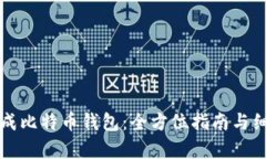 如何生成比特币钱包：全