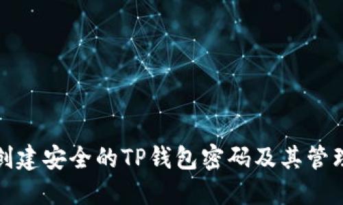 如何创建安全的TP钱包密码及其管理技巧