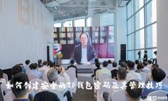 如何创建安全的TP钱包密码