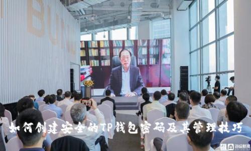 如何创建安全的TP钱包密码及其管理技巧