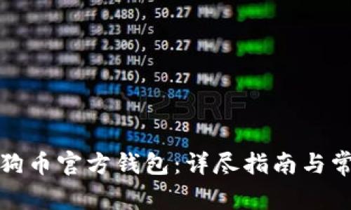 如何下载狗狗币官方钱包：详尽指南与常见问题解答