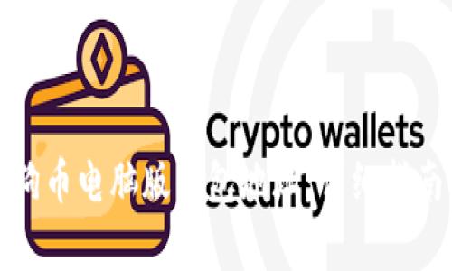 如何找到您的狗狗币电脑版钱包地址：详细指南与常见问题解答