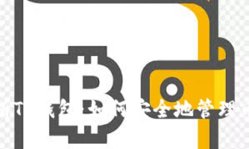 题目: 深入解析TP钱包：如何安全地管理币安智能链资产