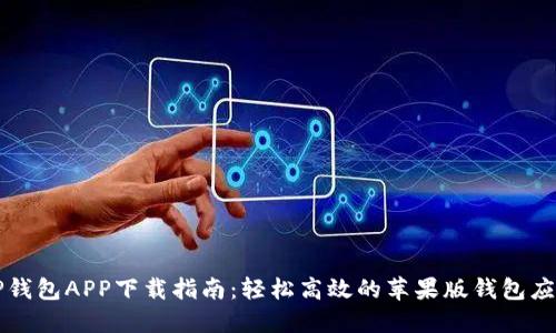 TP钱包APP下载指南：轻松高效的苹果版钱包应用