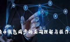 狗狗币钱包同步的正确理