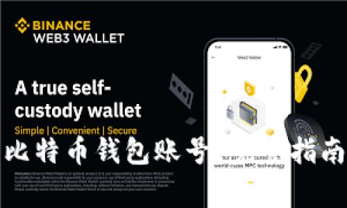 如何找回丢失的比特币钱包账号？完整指南与常见问题解答