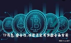 TP钱包：安全性、功能与使