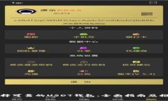 选择可靠的USDT钱包：全面