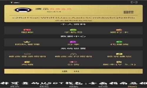 选择可靠的USDT钱包：全面指南及推荐