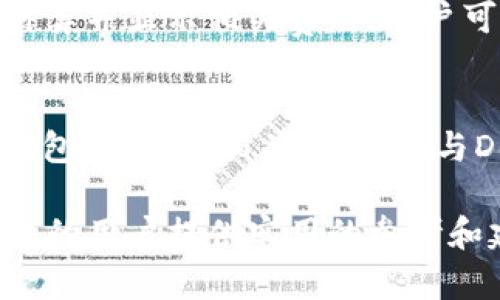探索TP钱包：比特币持有量最大的数字钱包解析
比特币, TP钱包, 数字钱包, 加密货币/guanjianci

在当今快速发展的数字货币时代，选择一个安全、便捷且支持多种币种的钱包至关重要。TP钱包作为一个新兴的数字资产钱包，特别是在比特币的存储方面，逐渐受到了用户的青睐。本文将深入探讨TP钱包，分析其在比特币存储中的优势、功能以及使用体验，并解答用户在使用过程中可能遇到的一些问题，从而帮助用户更好地了解和使用TP钱包。

TP钱包，作为一款支付宝式的数字资产管理工具，具有简单易用、高度安全性和多币种支持等特点。随着越来越多的人开始关注比特币和其他加密货币，选择适合自己的钱包显得尤为重要。TP钱包不仅支持比特币的存储和交易，还支持以太坊、莱特币、EOS等多种加密货币，极大满足了用户的一站式需求。

在接下来的内容中，我们将探讨TP钱包的主要功能、现实应用、以及其在比特币存储中的重要性。此外，我们还会回答用户在使用TP钱包时可能会遇到的五个相关问题，帮助用户更深入地理解TP钱包的使用技巧和注意事项。

TP钱包的特点与功能
TP钱包作为新一代的数字资产管理工具，它有着以下几个显著的特点与功能：

h41. 多币种支持/h4
TP钱包支持的币种不仅限于比特币，它还支持以太坊、比特币现金、莱特币、EOS、TRON等众多主流数字货币。这使得用户可以在一个平台上管理多个数字资产，大大提高了资产管理的便利性。

h42. 安全性/h4
数字资产的安全性是每位用户最为关注的问题之一。TP钱包采取了多重安全措施，包括私钥本地存储、助记词备份等。用户的私钥不会上传至服务器，确保即使在网络环境风险较高的情况下，用户的资产依然得到保障。

h43. 友好的用户界面/h4
TP钱包设计了的用户界面，用户可以轻松查看资产信息和进行交易。无论是新手还是有经验的用户，都能迅速上手，实现高效的资产管理。

h44. 高效的交易速度/h4
TP钱包采用了高效的区块链技术，确保用户进行每笔交易时都能在最短时间内完成。这对于需要快速买入或卖出币种的用户来说尤为重要。

h45. 丰富的生态系统/h4
TP钱包不仅仅是一个单纯的数字资产存储工具，它还提供了丰富的生态服务，包括DAPP的访问、DeFi项目的参与等，为用户提供更多的使用场景与投资机会。

用户如何有效地使用TP钱包？
使用TP钱包的过程简单直观，但为了更好地掌控自己的数字资产，用户应了解以下几点：

h41. 初始设置与安全配置/h4
在第一次使用TP钱包时，用户需要注册账户并设置强密码。同时，为了防止密码遗忘，用户可以选择记录助记词，并确保在安全的环境下进行保存。助记词是恢复钱包的重要凭证，丢失后可能导致无法找回资产。

h42. 资产的存储与管理/h4
在TP钱包中，用户可以通过“转账”功能将其他平台的数字资产转入TP钱包。用户应定期查看账户余额及交易记录，及时发现并处理可能存在的问题。

h43. 参与DeFi和DAPP/h4
TP钱包内置多个DeFi协议和DAPP，用户可直接通过钱包参与流动性挖矿、借贷等操作。在参与此类操作时，用户需要合理分配风险，并仔细了解不同项目的收益与风险。

h44. 定期备份与更新/h4
用户应定期备份自己的钱包数据，并定期关注TP钱包的版本更新，确保使用的是最新的安全版本，以防止漏洞或被攻击的风险。

h45. 转账与交易的安全注意事项/h4
在进行转账和交易时，用户需确认对方地址的正确性，以免资金损失。同时，用户应警惕网络诈骗，不轻易下载不明链接或软件，以保障个人资产安全。

可能相关的问题解答

h41. TP钱包支持哪些加密货币？/h4
TP钱包作为一款多功能的数字资产钱包，支持多种主流加密货币，包括比特币、以太坊、比特币现金、莱特币、EOS等。用户可以在同一钱包平台上进行多种币种的存储与交易，非常便捷。此外，TP钱包也在不断更新，未来可能会添加更多的币种，满足用户的需求。

h42. TP钱包的安全性如何？/h4
TP钱包针对用户的担忧，采取了众多安全措施。它使用了先端的加密技术以保护用户的私钥不被泄露，并保证这些私钥是保存在用户的本地设备上，而不是服务器。此外，TP钱包强烈建议用户定期更换密码，并保管好助记词。这些措施都能有效减少安全隐患，提升资产的安全性。

h43. 如何恢复TP钱包？/h4
如果用户需要恢复TP钱包，可以通过提前记录的助记词或私钥进行恢复。用户在打开TP钱包后，选择“恢复钱包”功能，并输入助记词或私钥，系统将会自动恢复用户的账户与资产。需要注意的是，助记词和私钥应妥善保管，切勿泄露他人。

h44. TP钱包的交易费用是怎样的？/h4
在TP钱包中进行交易时，用户需承担一定的网络费用。这些费用通常是由所选区块链网络决定的，具体金额会随网络情况有所变化。当用户发起转账时，将自动计算并显示相关费用，用户可根据自己的需求选择合适的转账速度与费用水平。一般来说，费用越高，交易确认越快。

h45. TP钱包如何参与DeFi和DAPP项目？/h4
TP钱包内置了多种DeFi协议与DAPP，使得用户可以在同一平台上参与不同的投资场景。用户只需在钱包中找到所需的DeFi项目或DAPP，按照指示连接自己的钱包，并确认相关操作。参与DeFi时，用户需明确了解项目的风险，确保投资决策的前瞻性以及安全性，避免因盲目投资而造成亏损。

综上所述，TP钱包作为一款全面的数字资产管理工具，无论是在比特币的存储、交易还是参与其他区块链生态，均表现出色。希望本文能够为那些有意使用TP钱包的用户提供实用的参考和建议，让每位用户都能在这一数字资产时代中找到合适的投资机制。