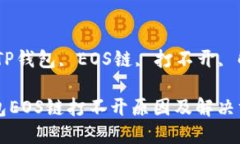 关键词：TP钱包, EOS链, 打