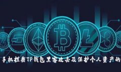 如何使用手机拦截TP钱包黑