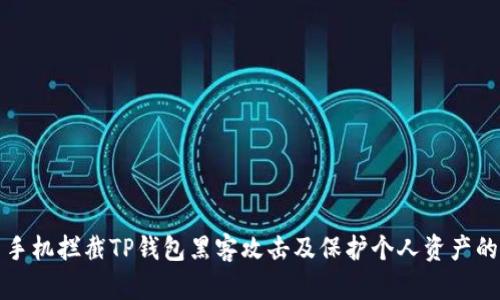 如何使用手机拦截TP钱包黑客攻击及保护个人资产的最佳实践