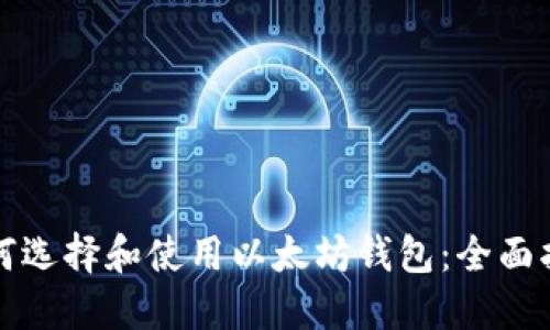 如何选择和使用以太坊钱包：全面指南