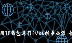 如何利用TP钱包进行PUKE挖