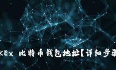 如何找到您的 OKEx 比特币