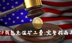 如何通过TP钱包充值矿工费