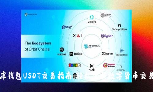 小金库钱包USDT交易指南：轻松掌握数字货币交易技巧