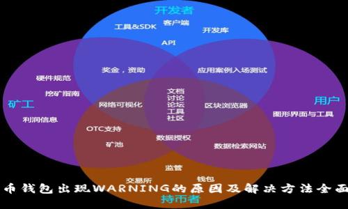 比特币钱包出现WARNING的原因及解决方法全面解析
