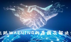 比特币钱包出现WARNING的原
