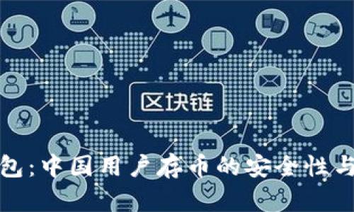 TP钱包：中国用户存币的安全性与保障