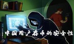 TP钱包：中国用户存币的安