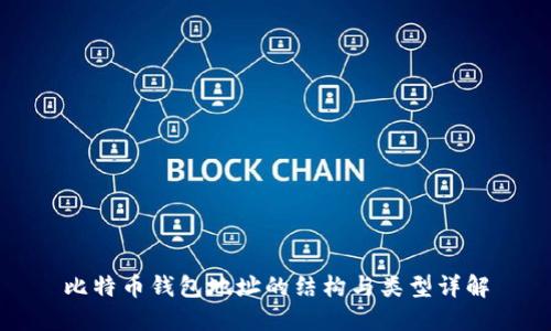 比特币钱包地址的结构与类型详解