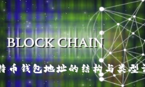 比特币钱包地址的结构与类型详解