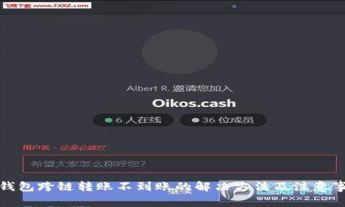 TP钱包跨链转账不到账的解决方法及注意事项