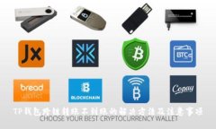 TP钱包跨链转账不到账的解