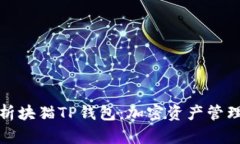 全面解析块猫TP钱包：加密