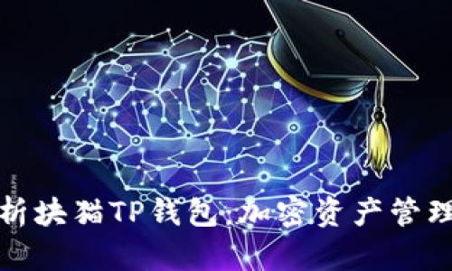 全面解析块猫TP钱包：加密资产管理新选择