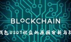 比特派钱包USDT被盗的原因