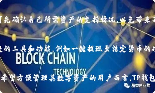 TP钱包：全面解析虚拟货币存储与交易工具

TP钱包, 虚拟货币, 数字资产, 钱包安全/guanjianci

引言
随着虚拟货币的迅猛发展，数字资产的管理和存储方式逐渐成为每个投资者都需面对的重要课题。其中，数字钱包（也称为“加密钱包”）作为管理虚拟货币的重要工具，扮演着不可或缺的角色。在众多数字钱包中，TP钱包凭借其用户友好的界面和强大的安全性备受瞩目。本文将全面解析TP钱包的功能、特点、安全性以及使用体验，帮助用户了解TP钱包是否适合自己的虚拟货币存储需求。

TP钱包简介
TP钱包是一种专注于虚拟货币的数字资产管理工具，支持多种主流虚拟货币及其代币的存储和交易。与其他钱包相比，TP钱包的设计注重用户体验，允许用户轻松管理其数字资产。此外，TP钱包还提供了丰富的功能，包括一键交易、资产转换、市场行情查看等，极大地提高了用户管理虚拟货币的便利性。

TP钱包的主要功能
TP钱包具有多种功能，使其成为用户理想的虚拟货币管理工具。以下是其主要功能介绍：

h41. 多种币种支持/h4
TP钱包支持主流的虚拟货币，如比特币、以太坊、莱特币等，并且可以存储各类代币。用户不需要使用多个钱包来管理不同的币种，提高了使用的便捷性。

h42. 安全性/h4
TP钱包在安全性方面采取了一系列的措施，包括私钥本地存储、双重身份验证等。有助于防止未授权的访问和数据泄露。用户也可以设置钱包密码及指纹识别，提高安全保护级别。

h43. 交易功能/h4
TP钱包内置了交易功能，允许用户在钱包内部直接进行虚拟货币的买卖操作。此功能省去用户频繁切换不同平台的麻烦，大大提高了交易效率。

h44. 实时行情与分析/h4
用户可以通过TP钱包实时查看市场行情及各类虚拟货币的价格波动，配合止盈、止损等功能，可以帮助用户更好地进行投资决策。TP钱包还提供了资产分析功能，以便用户随时掌握自己的投资状态。

h45. 用户友好的界面/h4
TP钱包的界面设计清新简洁，易于上手。无论是新手还是资深投资者，都能快速找到所需功能，使得用户体验更加顺畅。

TP钱包的优缺点
尽管TP钱包提供了许多实用的功能，但也存在一些局限性。下面我们将分析其优缺点：

h4优点/h4
1. 支持多种币种，适合多样化的投资需求。
2. 安全性高，用户的数字资产有较好的保障。
3. 交易方便，无缝连接市场，免去多平台切换的麻烦。
4. 界面友好，容易上手，提高了用户的操作效率。

h4缺点/h4
1. 作为第三方钱包，用户需谨慎选择平台，防止遭遇钓鱼网站。
2. 有些用户反映，在使用过程中偶尔会遇到延迟的情况。
3. 虽然支持多种币种，但仍然不是所有虚拟货币都能被支持，可能会对一些特定币种的用户造成不便。

TP钱包的安全性分析
安全性是用户选择数字钱包时最为关注的因素之一。TP钱包在安全性方面采取了一系列措施：

h4私钥管理/h4
TP钱包采取私钥本地存储的方式，私钥不会上传至服务器，这一措施能够有效防止黑客攻击和数据泄露，保障用户的资产安全。

h4保护机制/h4
TP钱包提供双重身份验证和钱包密码保护等功能，用户在进行重要操作时需要进行身份验证，增加了安全层级。此外，用户也可以通过设置指纹识别来进行便捷的访问。

h4持续监控与更新/h4
TP钱包团队会定期进行系统更新，修复漏洞和引入新功能，以不断加强钱包的安全性用户可主动查看更新日志，保持应用的最新版本。

常见问题解答
h41. TP钱包的设定应该注意哪些问题？/h4
在设定TP钱包时，用户应该注意以下几点：
首先，用户需选择一个强密码并定期更换。此外，务必备份自己的助记词，以防丢失设备或需要重置钱包。然后，开启钱包的双重身份验证功能，这能够在账号遭遇异常时提供额外保护。最后，用户要定期关注TP钱包的最新动态与更新信息，确保使用的版本保持安全和可靠。

h42. 如何恢复丢失的TP钱包？/h4
恢复TP钱包的方式通常依赖于用户备份的助记词。当用户丢失设备或需要重新安装应用时，通过助记词即可重新生成钱包。为了防止丢失助记词，用户需将其妥善保存，并建议不要通过电子形式存储于网络上，最好在安全纸张上书写并保管在安全的地方。

h43. TP钱包的手续费如何？/h4
TP钱包的手续费因网络波动而异。通常，用户发起交易时，可以选择不同的手续费等级，以此影响交易的确认速度。一般而言，较高的手续费能够更快地确认交易，适合需要急速处理的用户。而较低的手续费则适合不急于到账的用户。在使用时，用户需对预计手续费进行合理的估算。

h44. TP钱包的功能是否齐全？/h4
TP钱包的功能较为完善，支持多种常见的虚拟货币及相关贸易功能，能够满足绝大多数用户的需求。不过，部分小众币种可能并不在支持列表中。因此，用户在选择使用前可先确认自己所需资产的支持情况，以免带来不便。

h45. 未来TP钱包的发展计划是什么？/h4
TP钱包未来的发展计划主要围绕扩展币种支持、提升安全性及用户体验等方面。开发团队表示，会密切关注用户反馈，定期进行更新迭代。同时，团队也希望能增加更多便捷的工具和功能，例如一键提现至法定货币的功能，方便用户将虚拟资产实时转换为法定货币，以应对市场波动带来的风险。

总结
TP钱包作为一种优秀的虚拟货币管理工具，在安全性、功能及用户体验方面表现出色。尽管面临着市场竞争和一些局限性，但其整体表现仍然达到了一定的行业水平。对于希望方便管理其数字资产的用户而言，TP钱包无疑是一个值得考虑的选项。然而，用户在选择使用前，仍需仔细了解其特性与局限性，并根据自身实际情况进行合理决策。